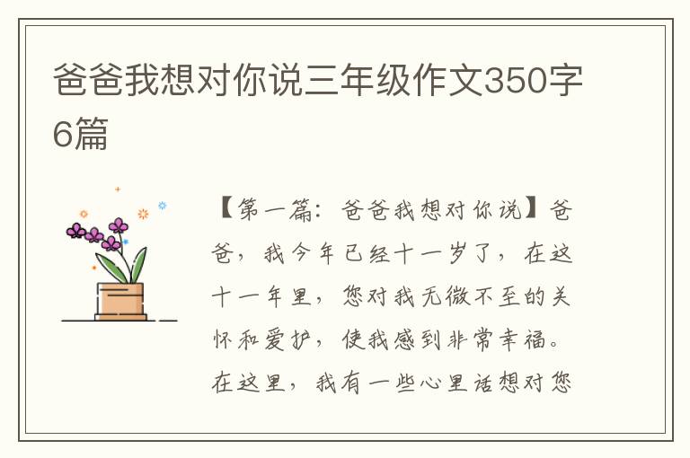 爸爸我想对你说三年级作文350字6篇