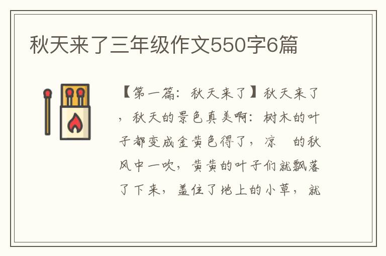 秋天来了三年级作文550字6篇