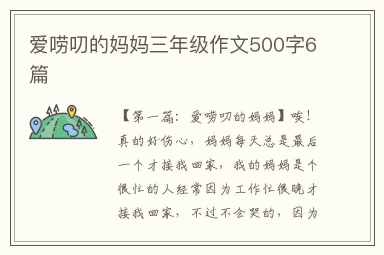 爱唠叨的妈妈三年级作文500字6篇