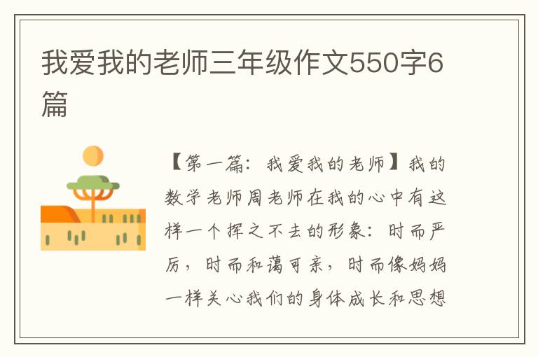 我爱我的老师三年级作文550字6篇