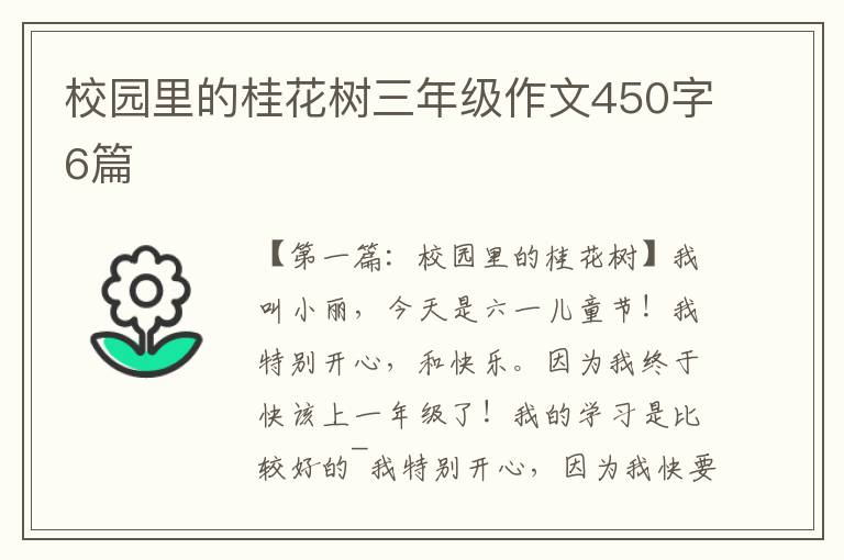 校园里的桂花树三年级作文450字6篇