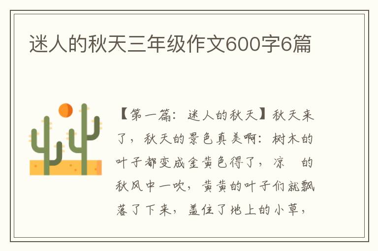 迷人的秋天三年级作文600字6篇