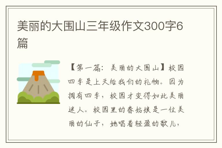 美丽的大围山三年级作文300字6篇