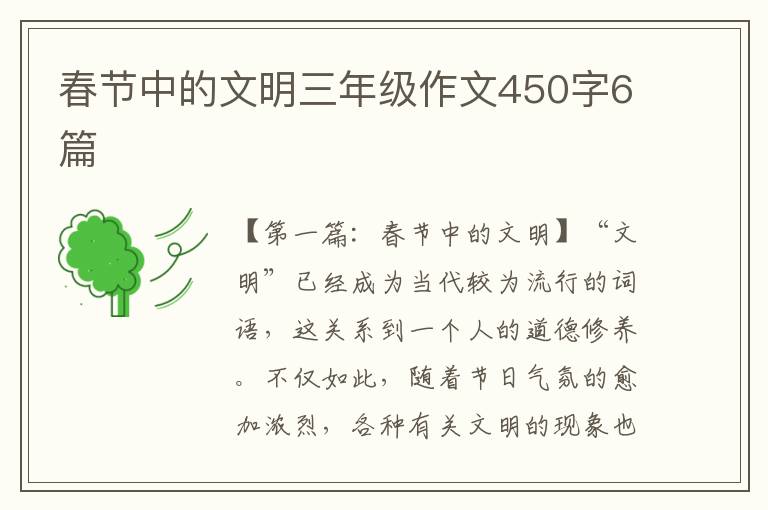 春节中的文明三年级作文450字6篇