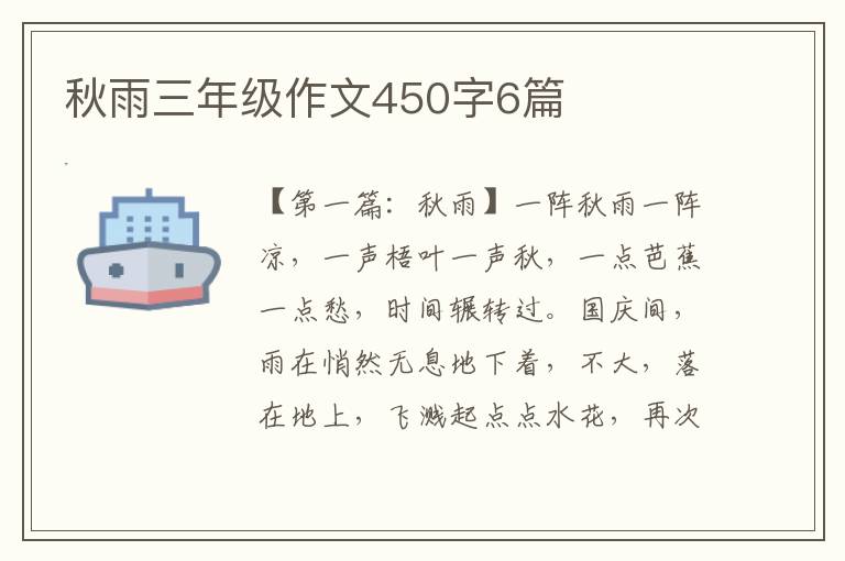 秋雨三年级作文450字6篇