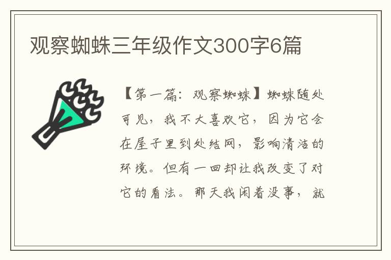 观察蜘蛛三年级作文300字6篇