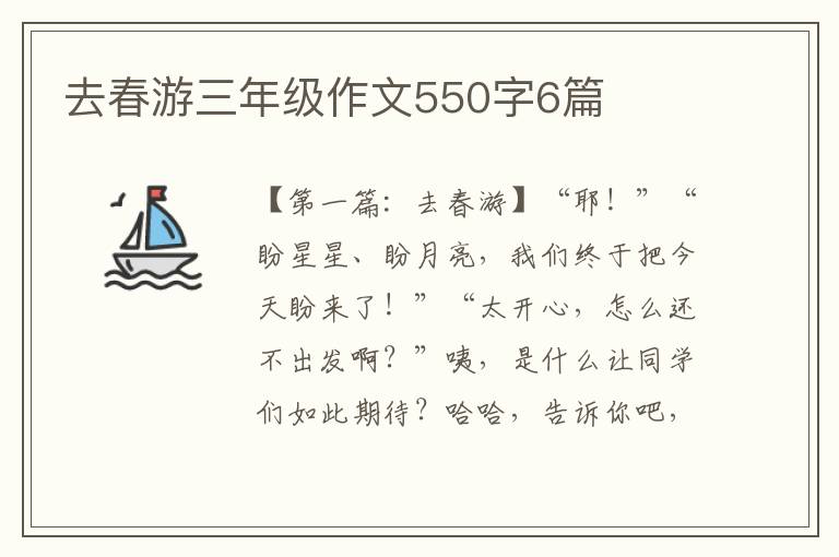 去春游三年级作文550字6篇