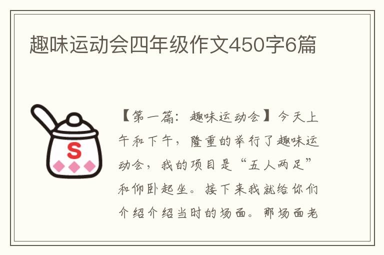 趣味运动会四年级作文450字6篇