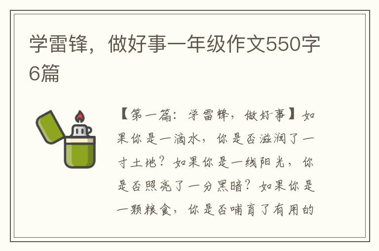 学雷锋，做好事一年级作文550字6篇