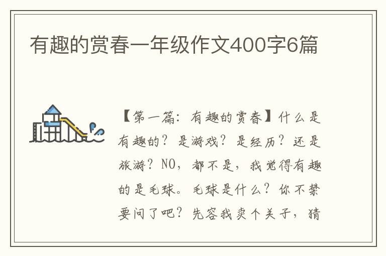 有趣的赏春一年级作文400字6篇