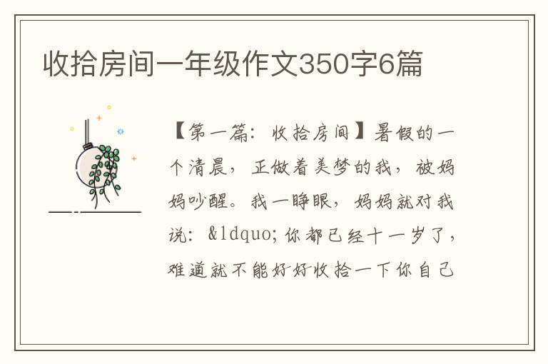 收拾房间一年级作文350字6篇