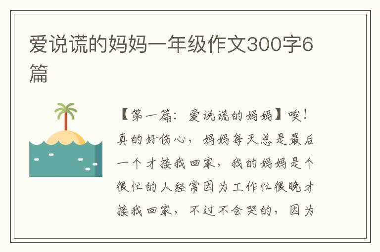 爱说谎的妈妈一年级作文300字6篇