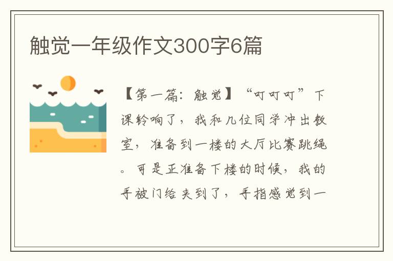 触觉一年级作文300字6篇