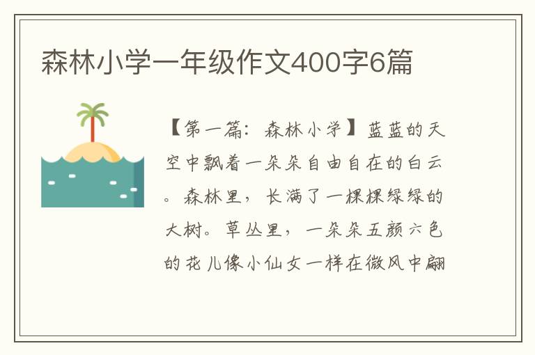 森林小学一年级作文400字6篇