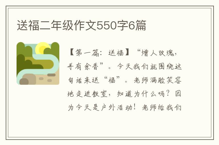 送福二年级作文550字6篇