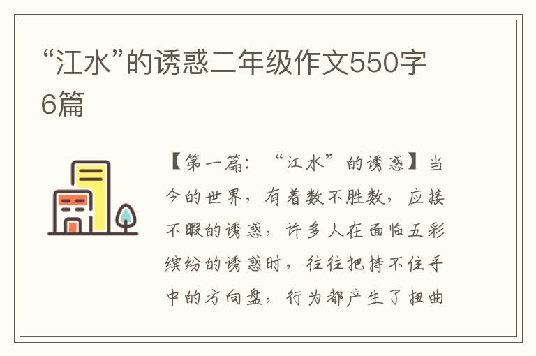 “江水”的诱惑二年级作文550字6篇