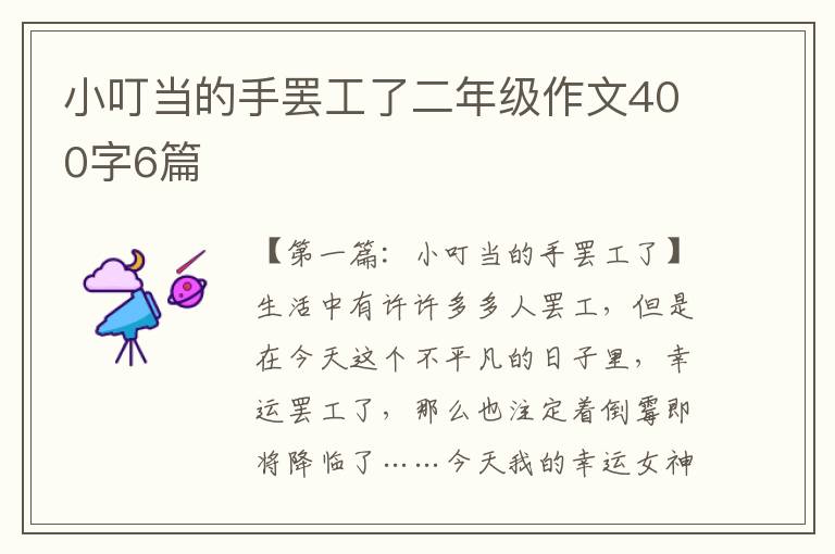 小叮当的手罢工了二年级作文400字6篇