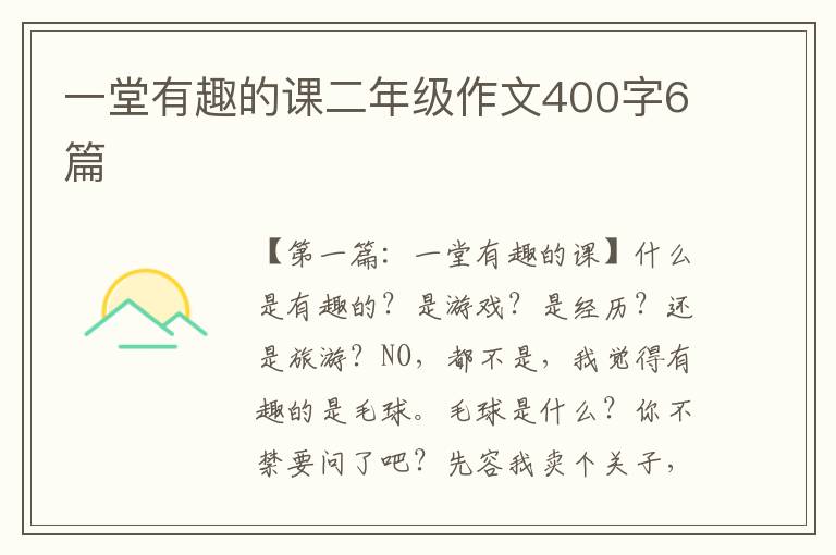 一堂有趣的课二年级作文400字6篇