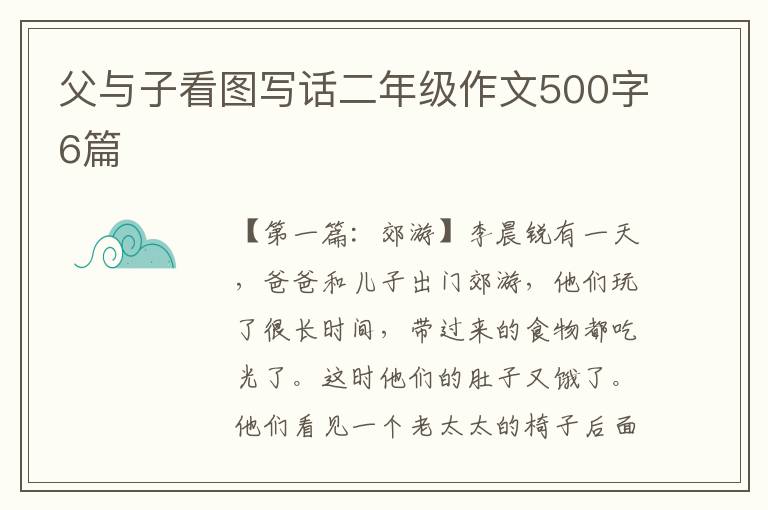 父与子看图写话二年级作文500字6篇