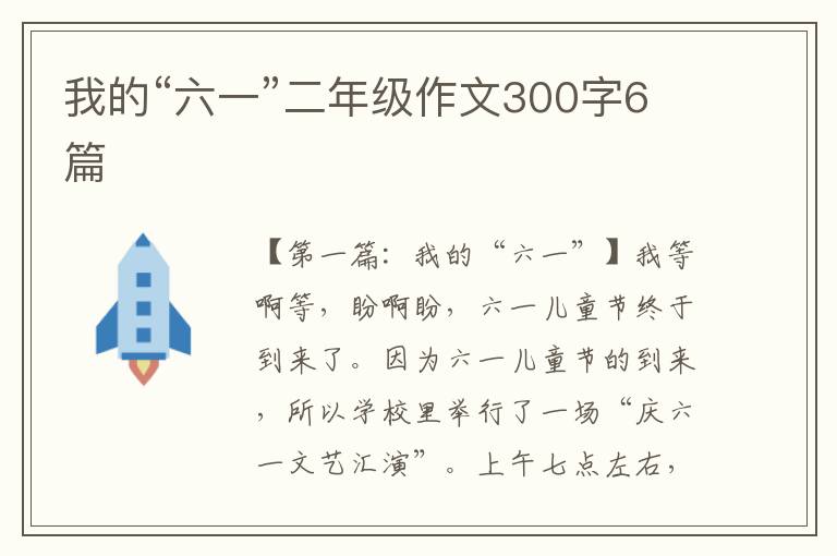 我的“六一”二年级作文300字6篇