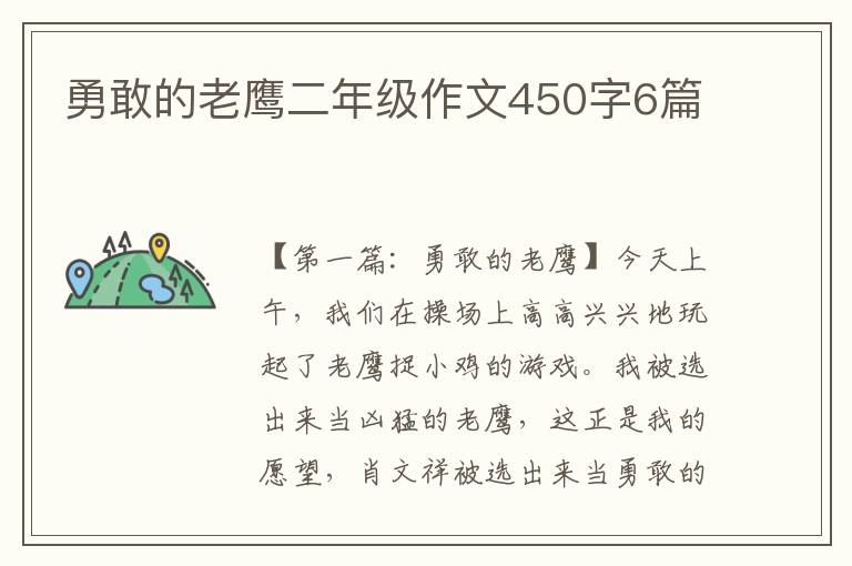 勇敢的老鹰二年级作文450字6篇