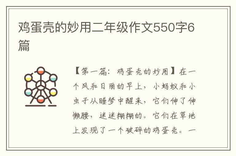 鸡蛋壳的妙用二年级作文550字6篇