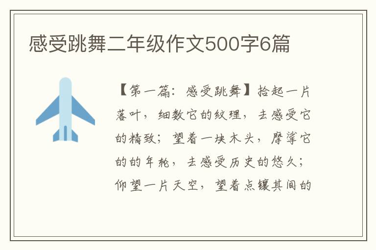 感受跳舞二年级作文500字6篇