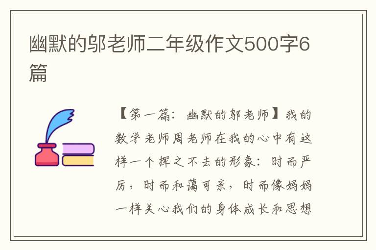 幽默的邬老师二年级作文500字6篇