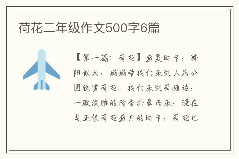 荷花二年级作文500字6篇