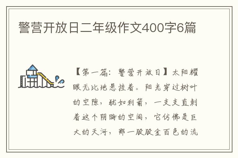 警营开放日二年级作文400字6篇