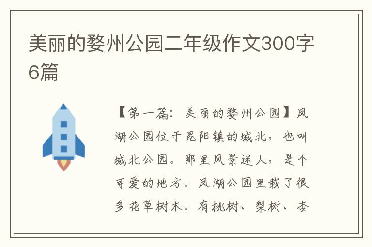 美丽的婺州公园二年级作文300字6篇