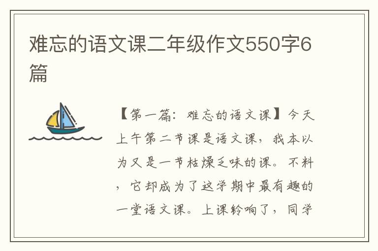 难忘的语文课二年级作文550字6篇