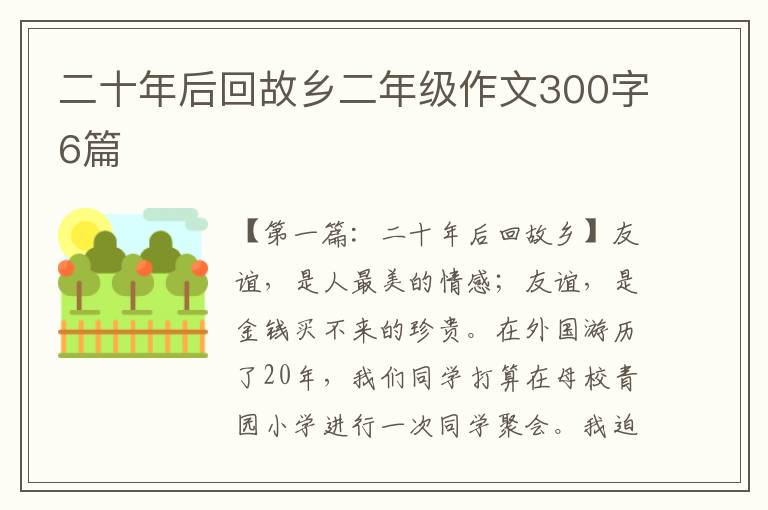 二十年后回故乡二年级作文300字6篇