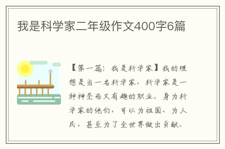 我是科学家二年级作文400字6篇