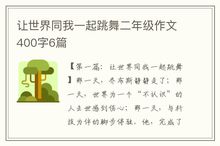 让世界同我一起跳舞二年级作文400字6篇