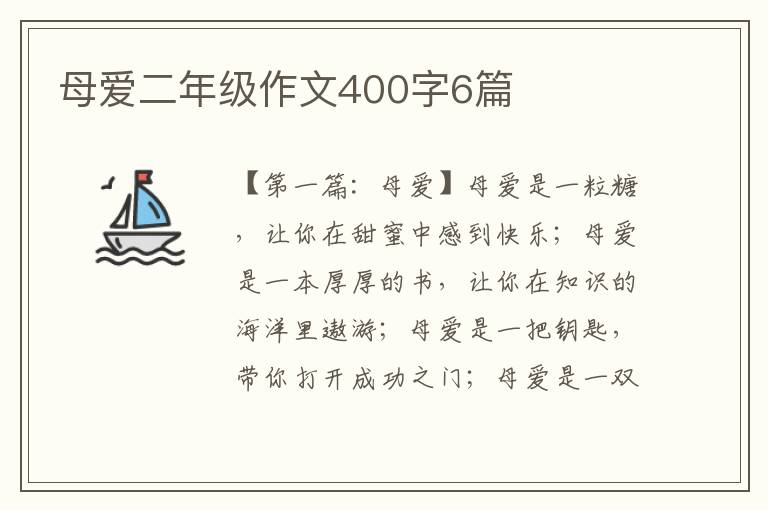 母爱二年级作文400字6篇