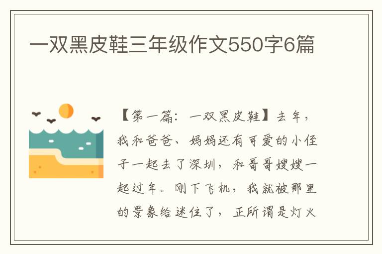 一双黑皮鞋三年级作文550字6篇