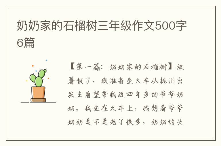 奶奶家的石榴树三年级作文500字6篇