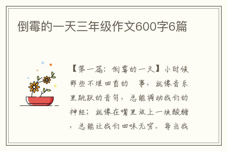 倒霉的一天三年级作文600字6篇