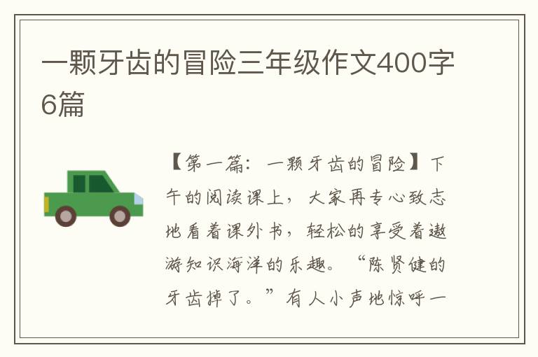 一颗牙齿的冒险三年级作文400字6篇