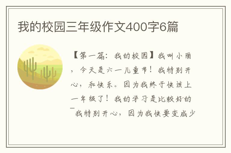 我的校园三年级作文400字6篇