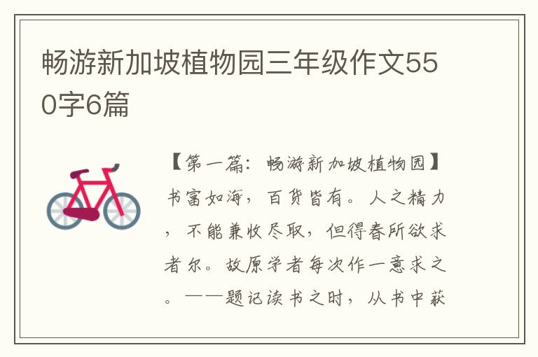 畅游新加坡植物园三年级作文550字6篇