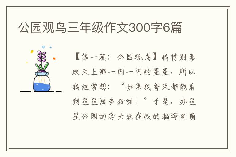 公园观鸟三年级作文300字6篇