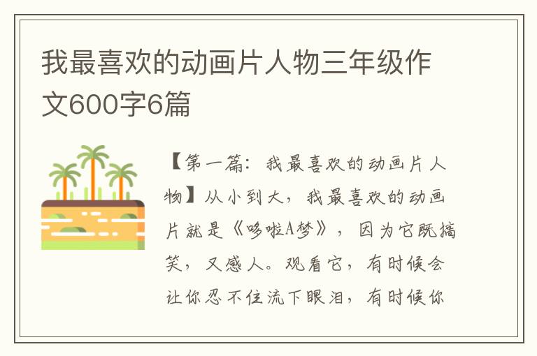 我最喜欢的动画片人物三年级作文600字6篇