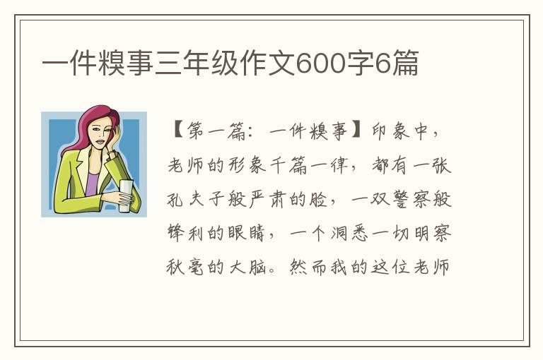 一件糗事三年级作文600字6篇