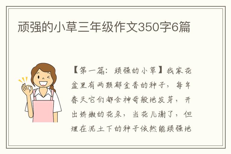 顽强的小草三年级作文350字6篇