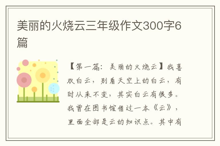 美丽的火烧云三年级作文300字6篇