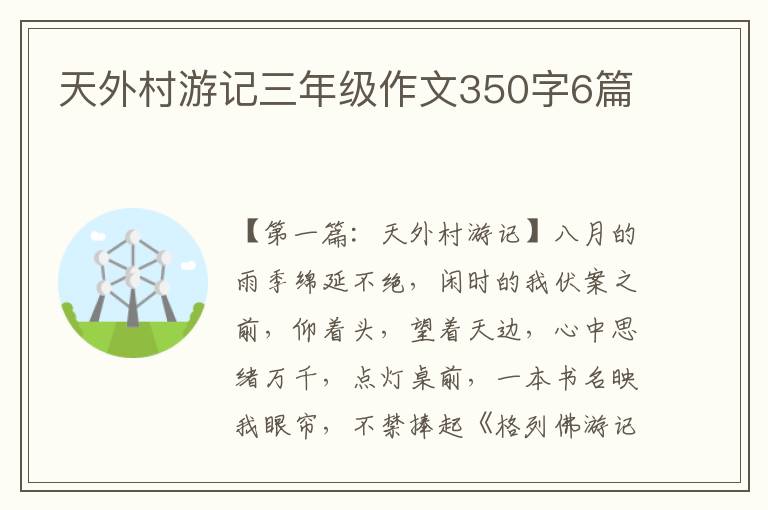 天外村游记三年级作文350字6篇