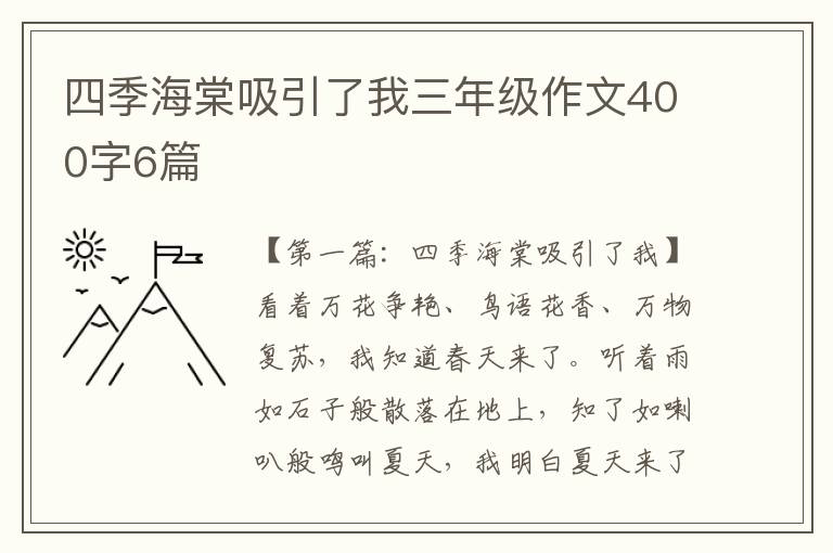 四季海棠吸引了我三年级作文400字6篇