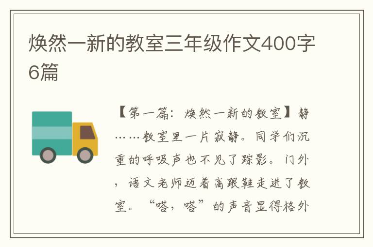 焕然一新的教室三年级作文400字6篇